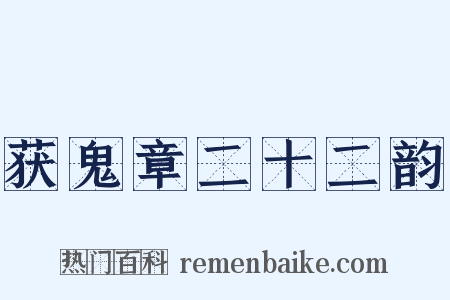 获鬼章二十二韵是什么意思的图片